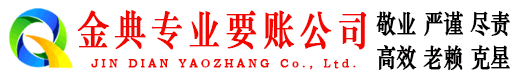 惠民金典收账公司